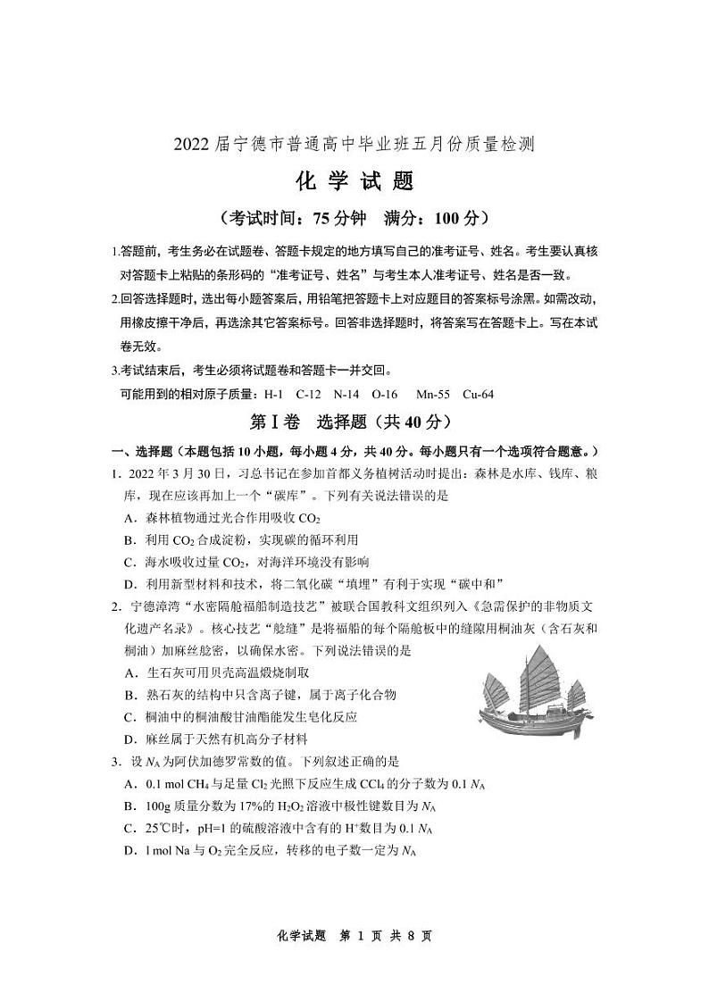 2022宁德高三下学期5月质量检测（宁德三模）化学PDF版无答案（可编辑）01