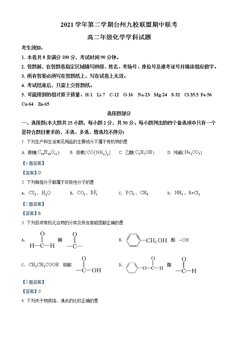 2022台州九校联盟高二下学期期中考试化学试题含答案01