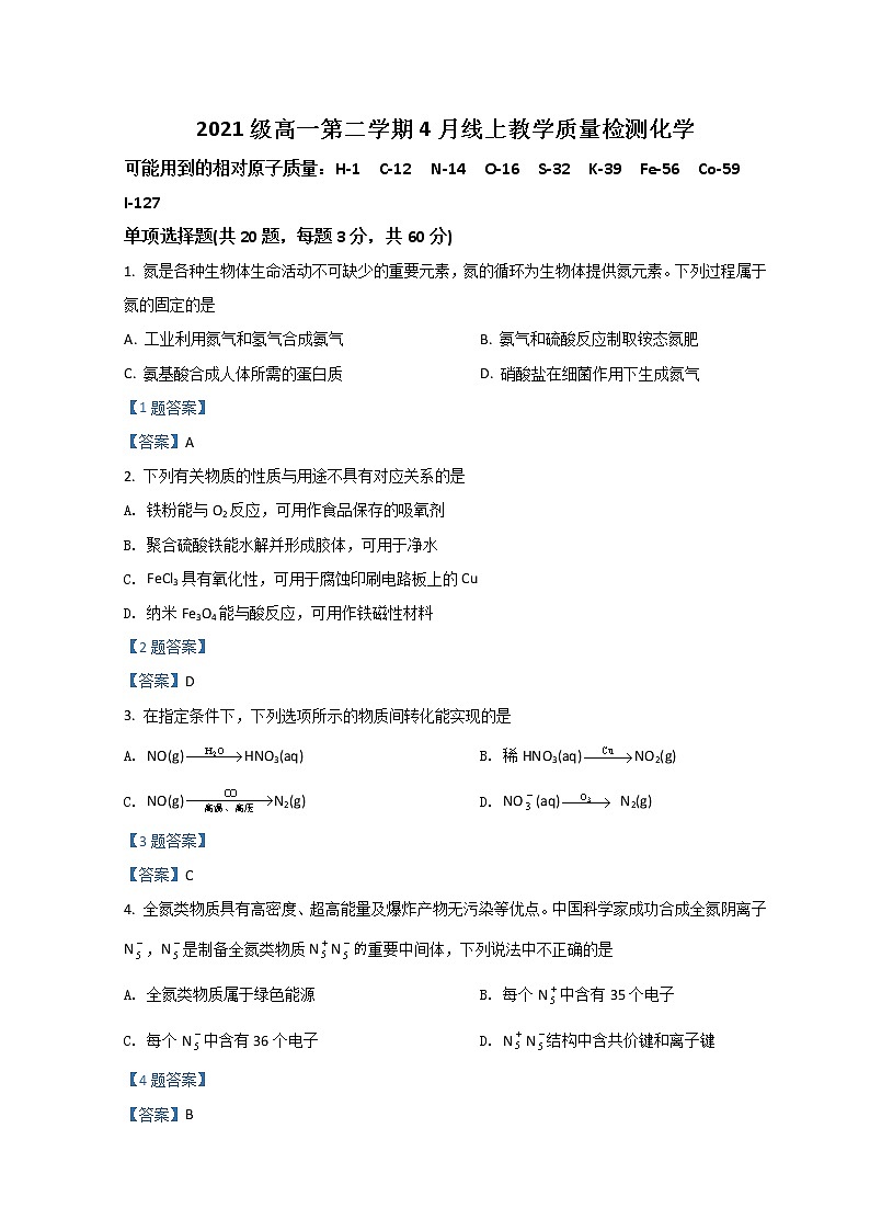 2022苏州相城区陆慕高级中学高一下学期4月线上教学质量检测化学含答案第1页