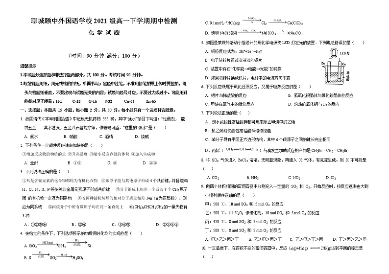 山东省聊城市颐中外国语学校2021-2022学年高一下学期期中考试化学试题（含答案）01