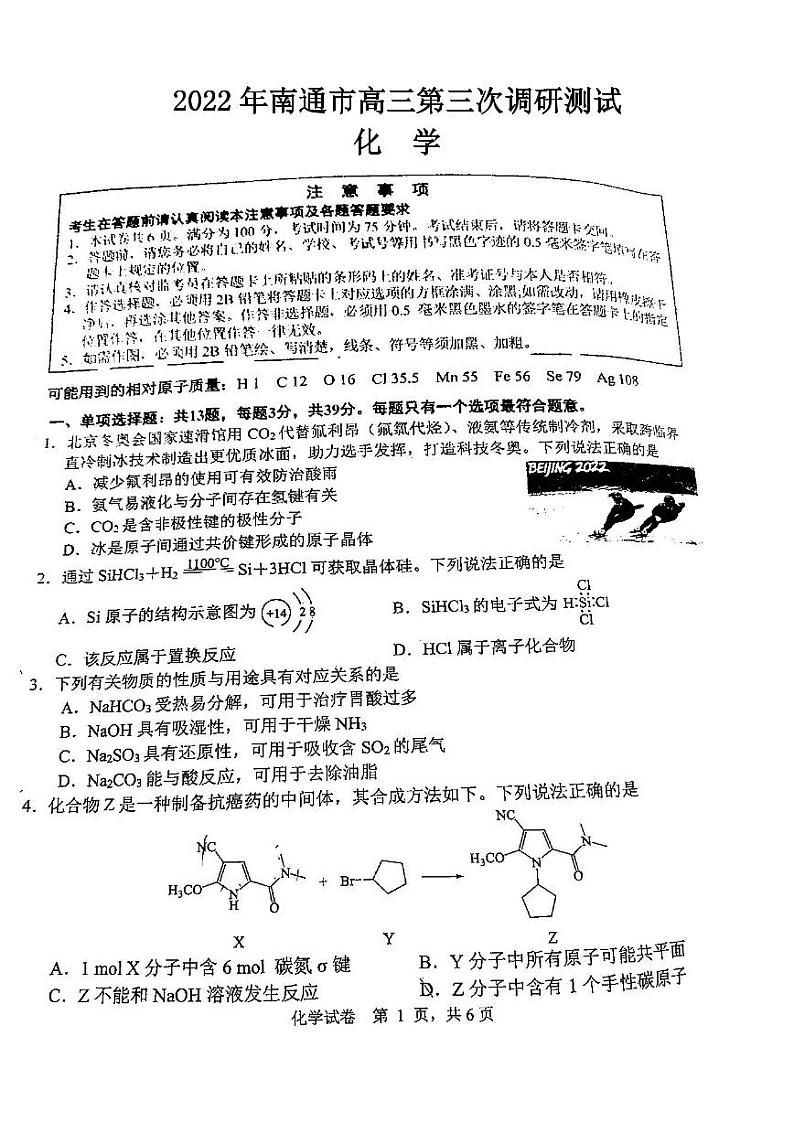 2022年南通市高三第三次调研测试化学试题含答案第1页