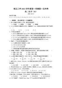 松江二中2013-2014学年高二月考-化学试题A