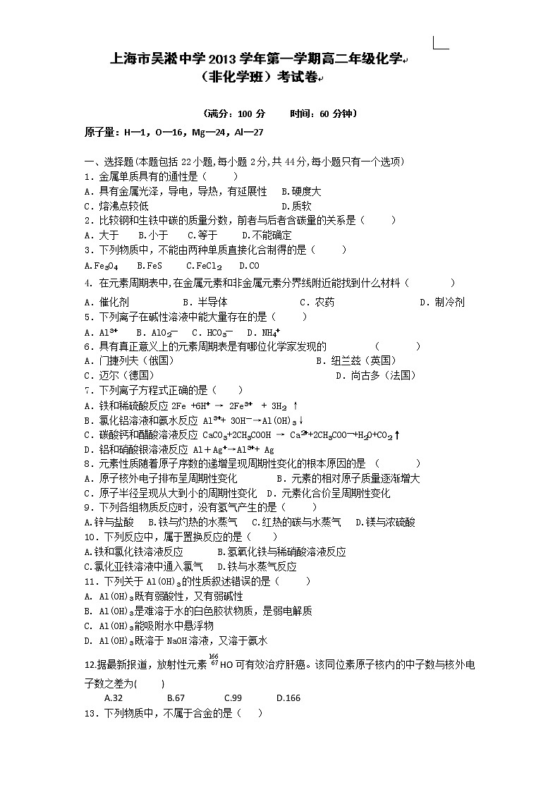 上海市吴淞中学2013-2014学年高二上学期期中考试化学试题（非化学班）Word版含答案01