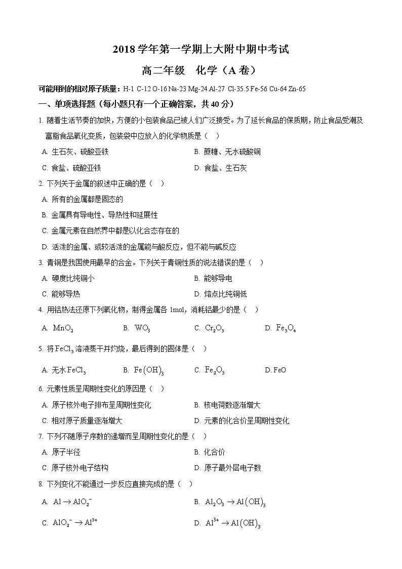 2018-2019学年上大附中高二上期中考化学试卷第1页