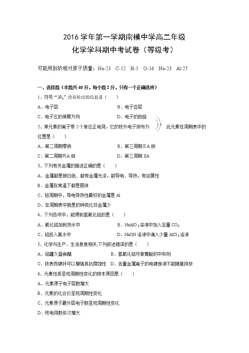 2016-2017学年南模高二上期中考化学试卷第1页