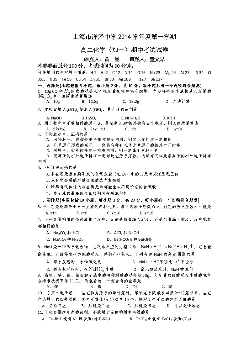 上海市洋泾中学2014-2015学年高二上学期期中考试化学（加一）试题 Word版含答案（www.ks5u.com 2014高考）01