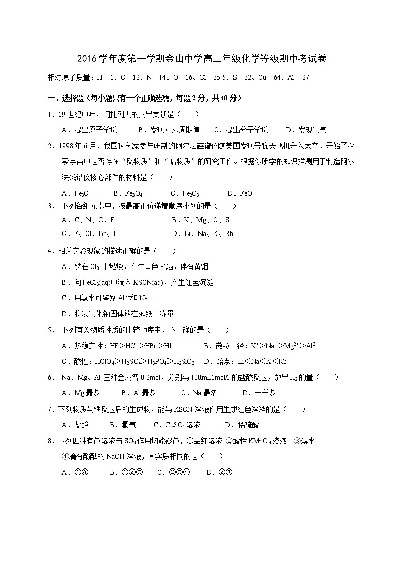 2016-2017学年金山中学高二上期中等级考化学试卷第1页