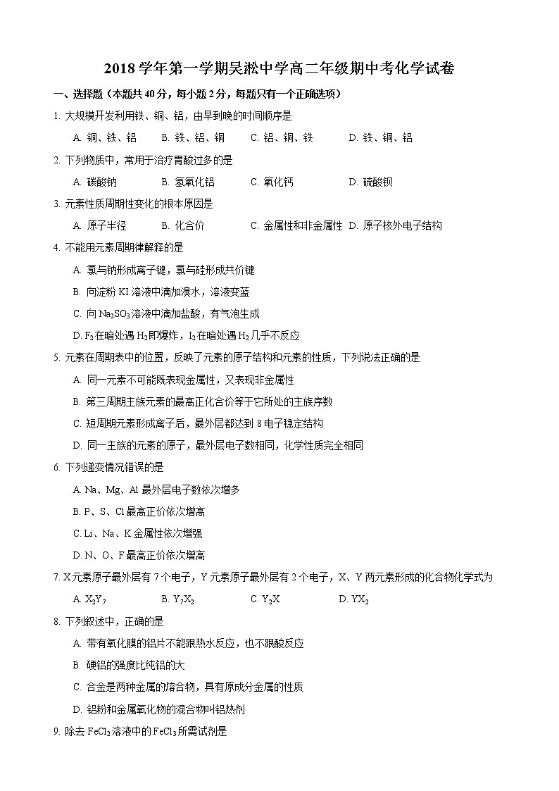 2018-2019学年吴淞中学高二上期中考化学试卷第1页