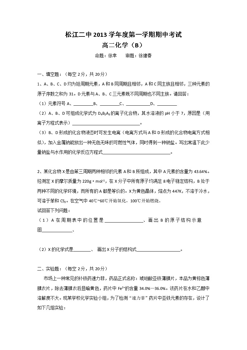 松江二中2013-2014学年高二上学期期中考试化学B卷含答案第1页
