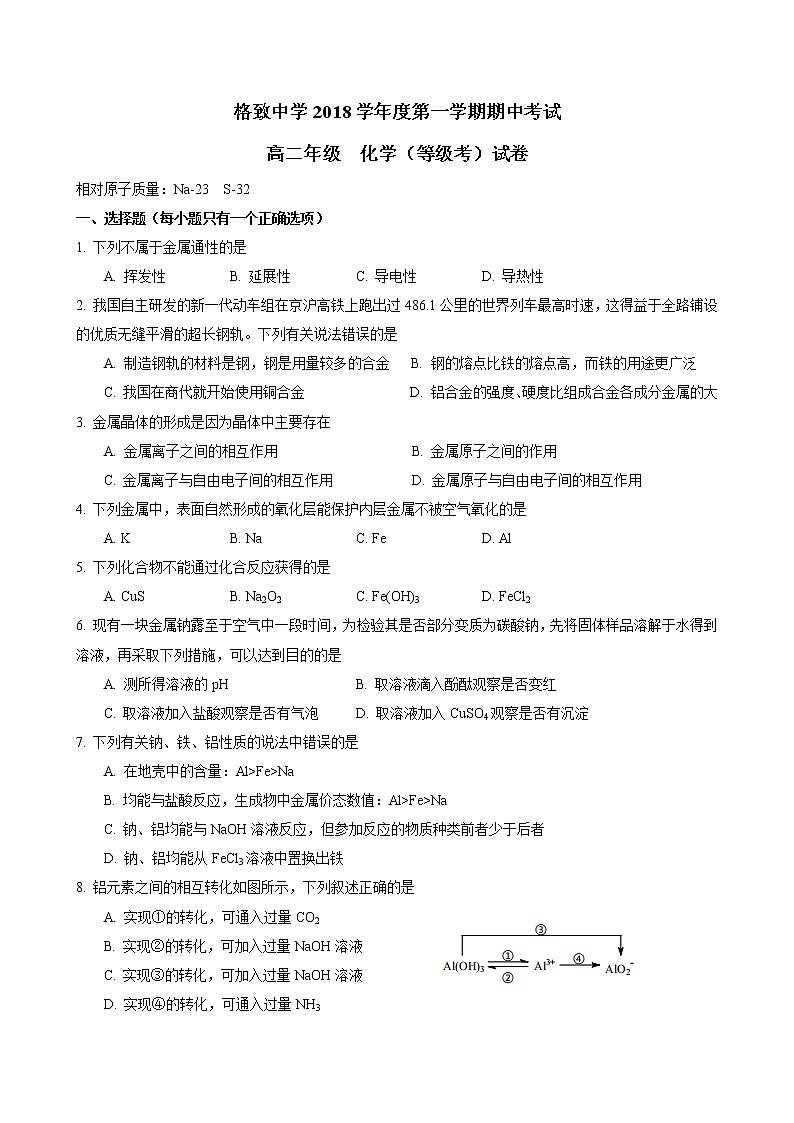 2018-2019学年格致中学高二上期中化学试卷第1页