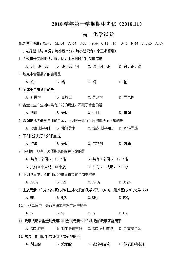 2018-2019学年光明中学高二上期中考化学试卷第1页