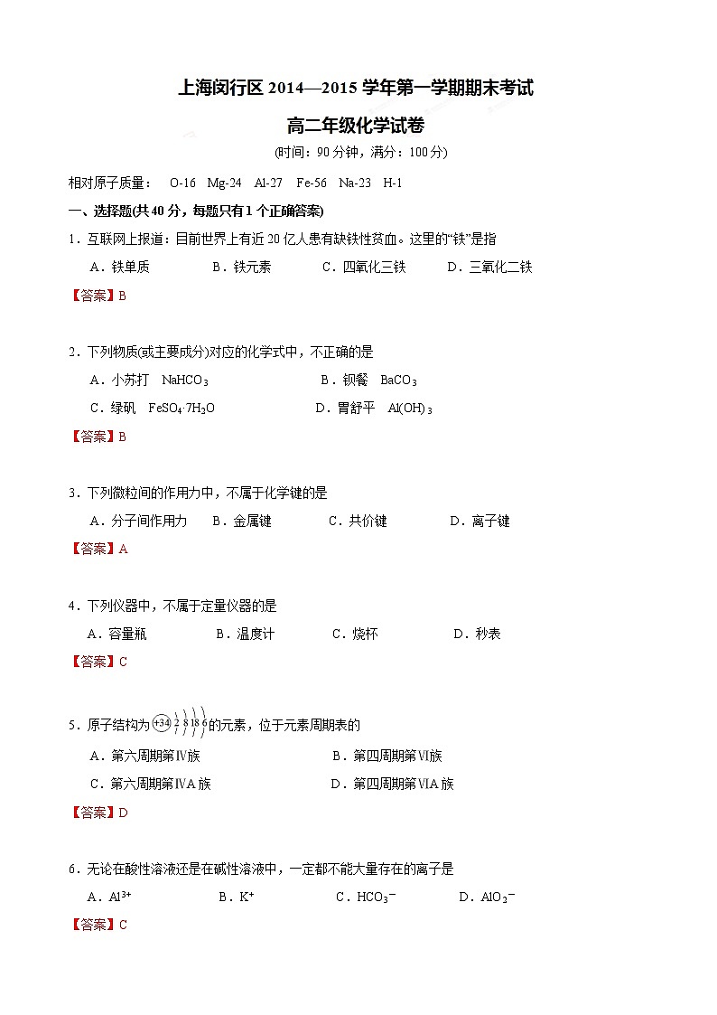 2014-2015学年上海市闵行区高二（上）期末考试化学（解析版）练习题第1页