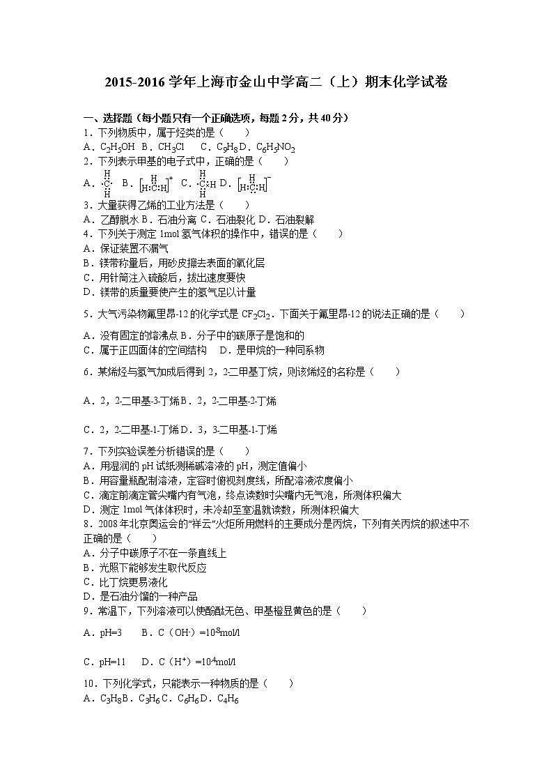 2015-2016学年上海市金山中学高二（上）期末化学试卷（等级考）（含解析）01