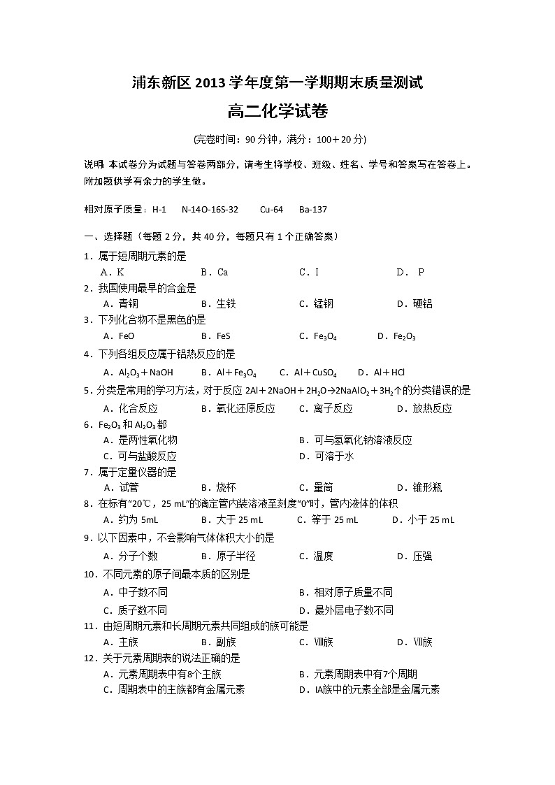 浦东新区13-14高二上学期期末考试-化学试题含答案01
