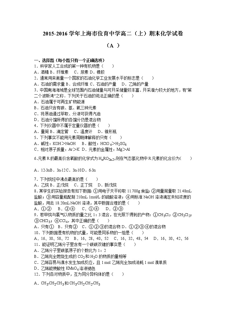 2015-2016学年上海市位育中学高二（上）期末化学试卷（等级考）（解析版）01