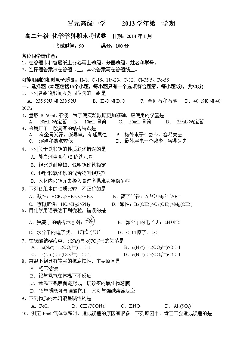 晋元高级中学2013-2014学年高二上学期期末考试-化学试题含答案第1页