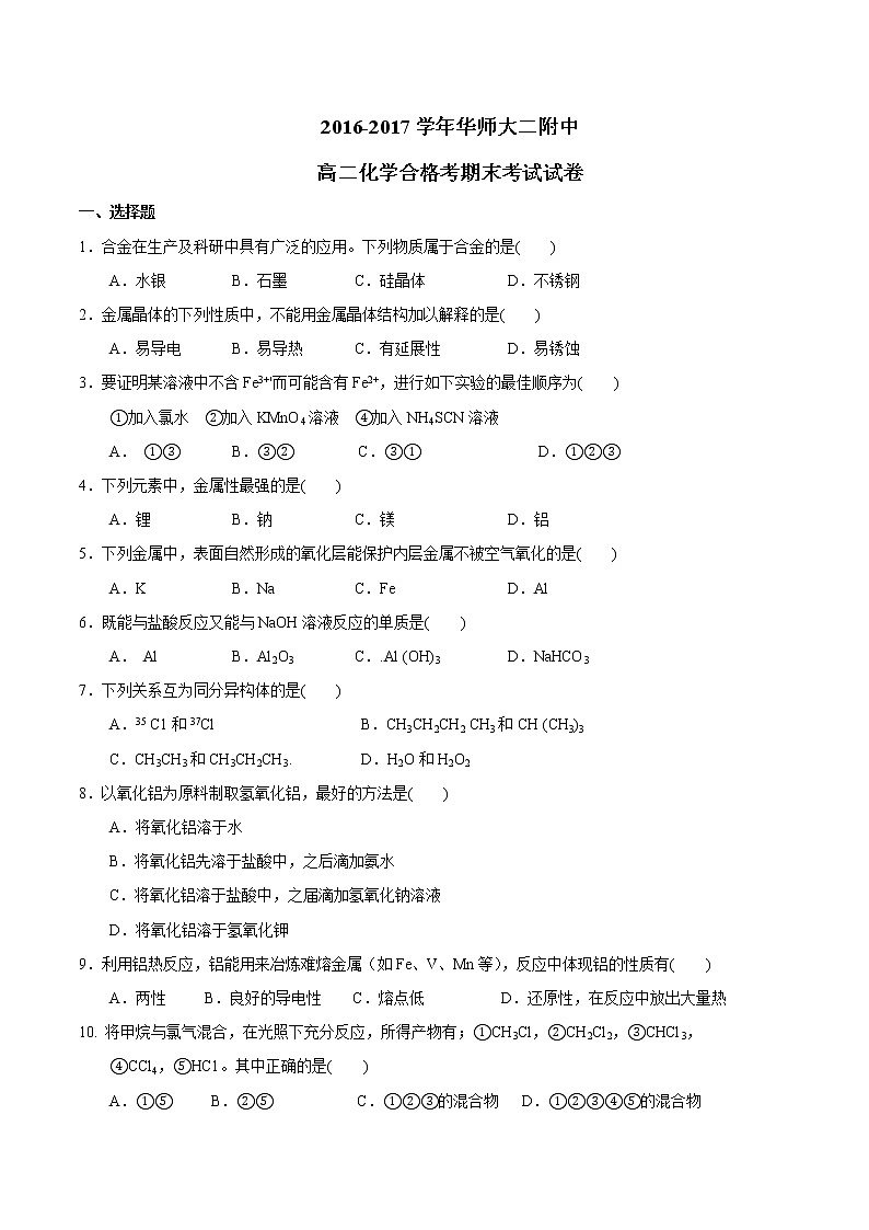 2016-2017学年华师大二附中高二上期末合格考化学试卷第1页