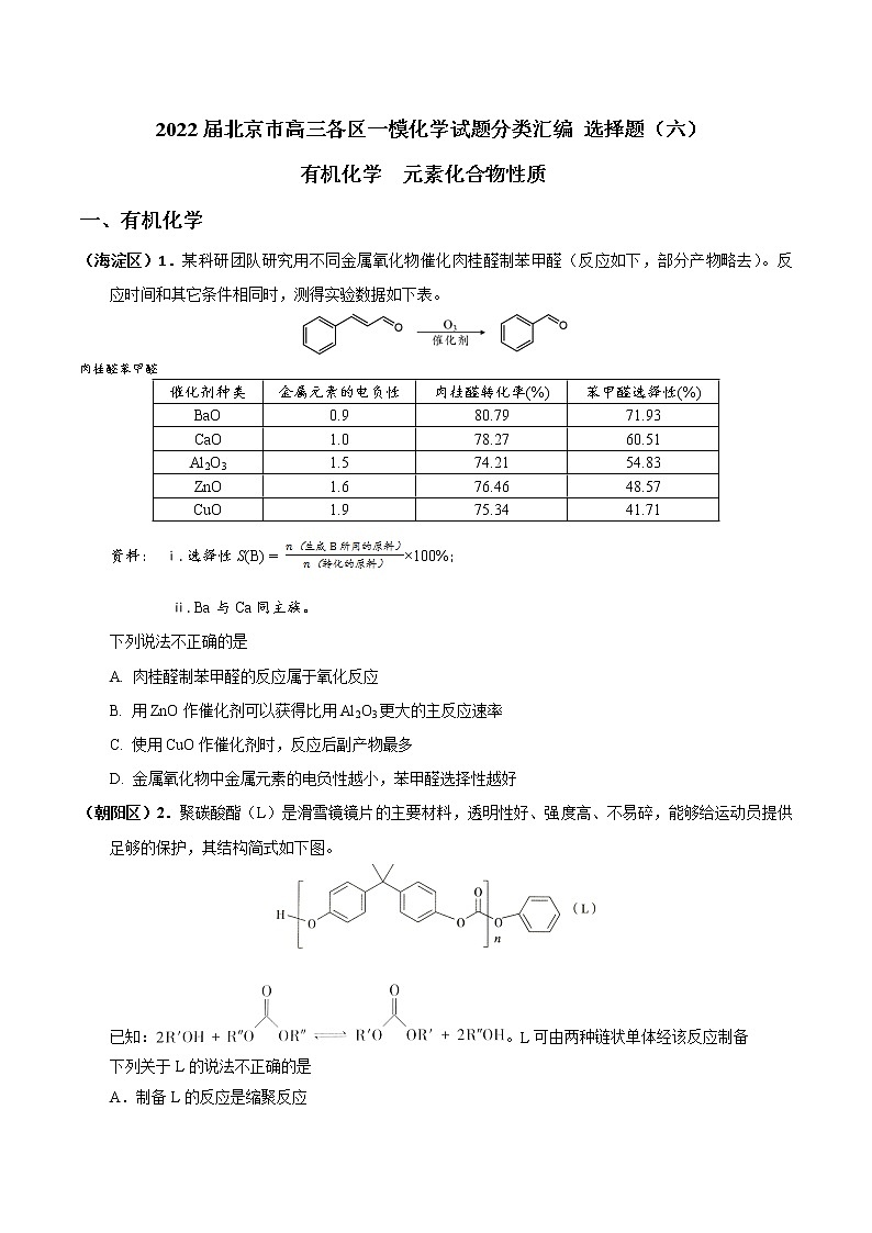 北京市2022届高三各区一模化学试题分类汇编 选择题（六）：有机化学 元素化合物性质 Word版含答案01