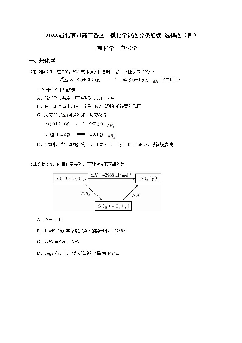 北京市2022届高三各区一模化学试题分类汇编 选择题（四）：热化学 电化学 Word版含答案第1页