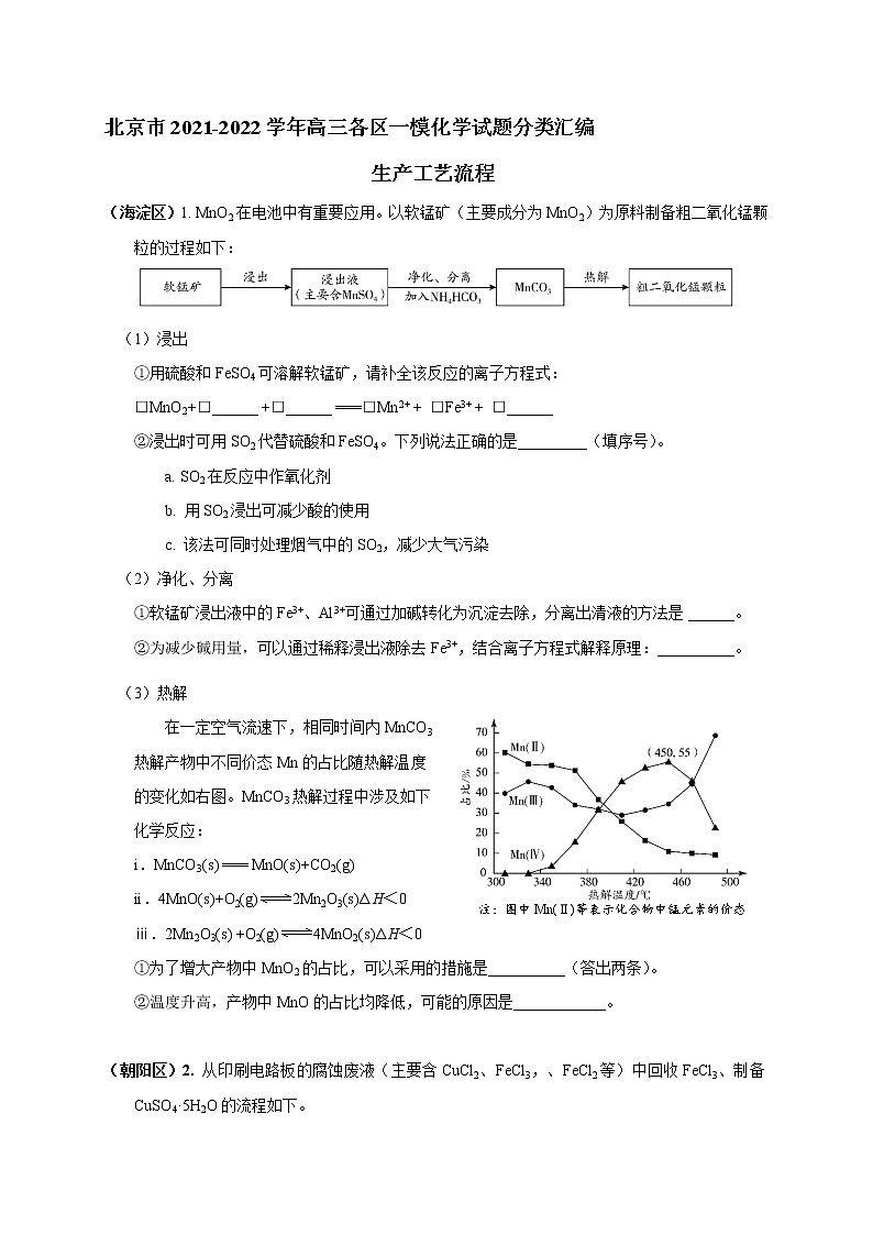 北京市2022届高三各区一模化学试题分类汇编 生产工艺流程 Word版含答案第1页