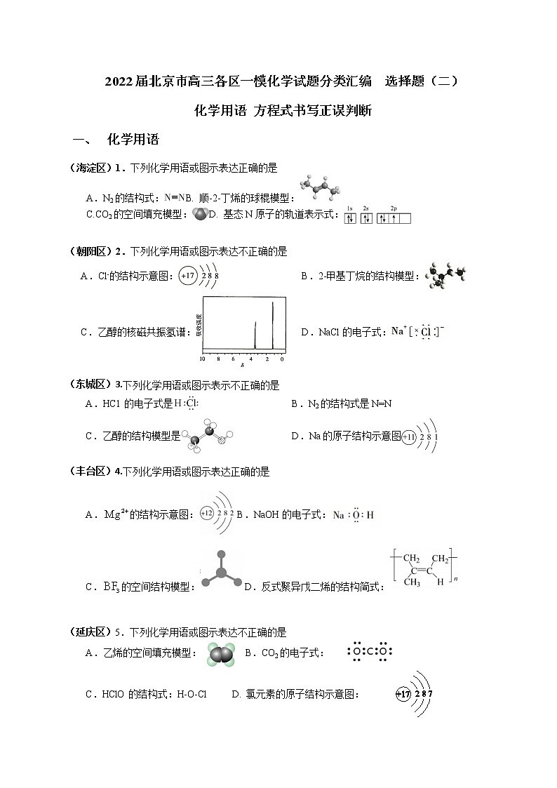 北京市2022届高三各区一模化学试题分类汇编 选择题（二）：化学用语 方程式书写正误判断 Word版含答案01