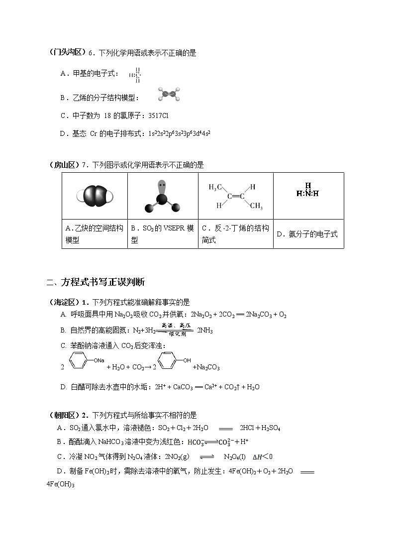 北京市2022届高三各区一模化学试题分类汇编 选择题（二）：化学用语 方程式书写正误判断 Word版含答案02