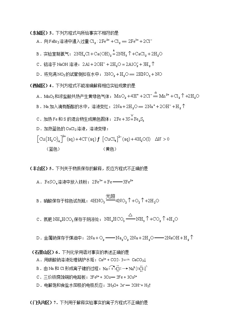 北京市2022届高三各区一模化学试题分类汇编 选择题（二）：化学用语 方程式书写正误判断 Word版含答案03