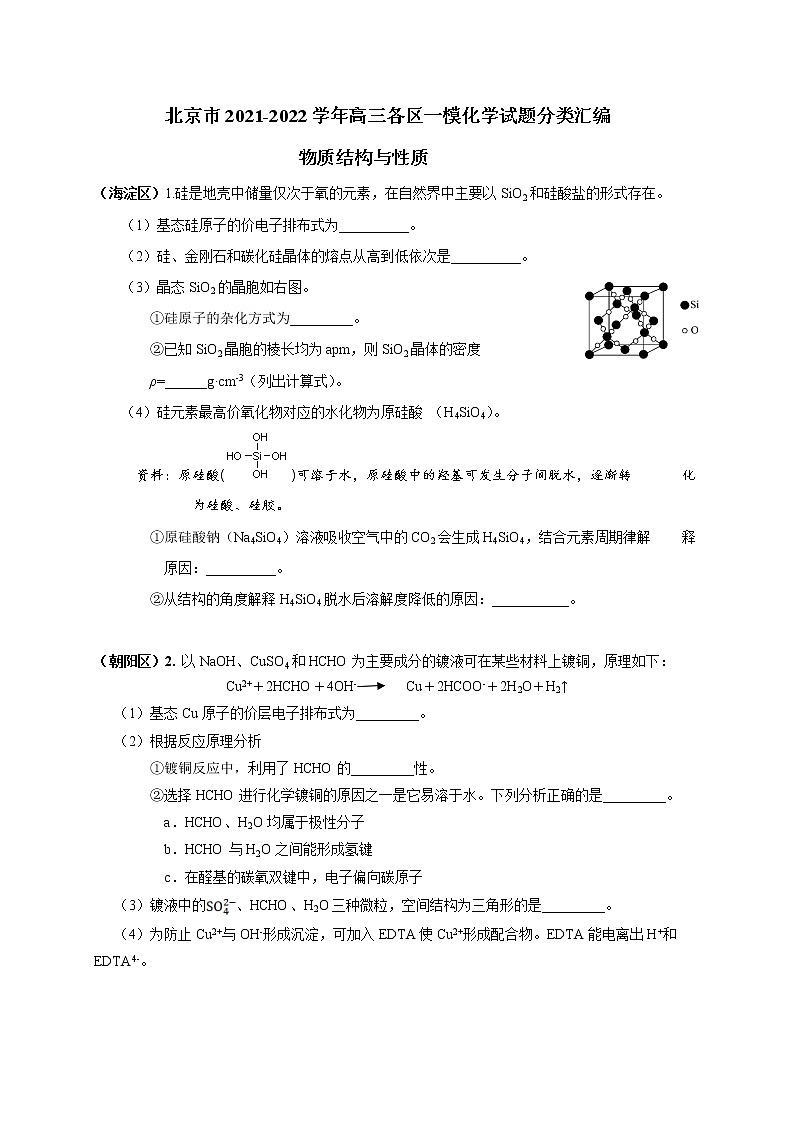 北京市2022届高三各区一模化学试题分类汇编 练习 ：物质结构与性质 Word版含答案01