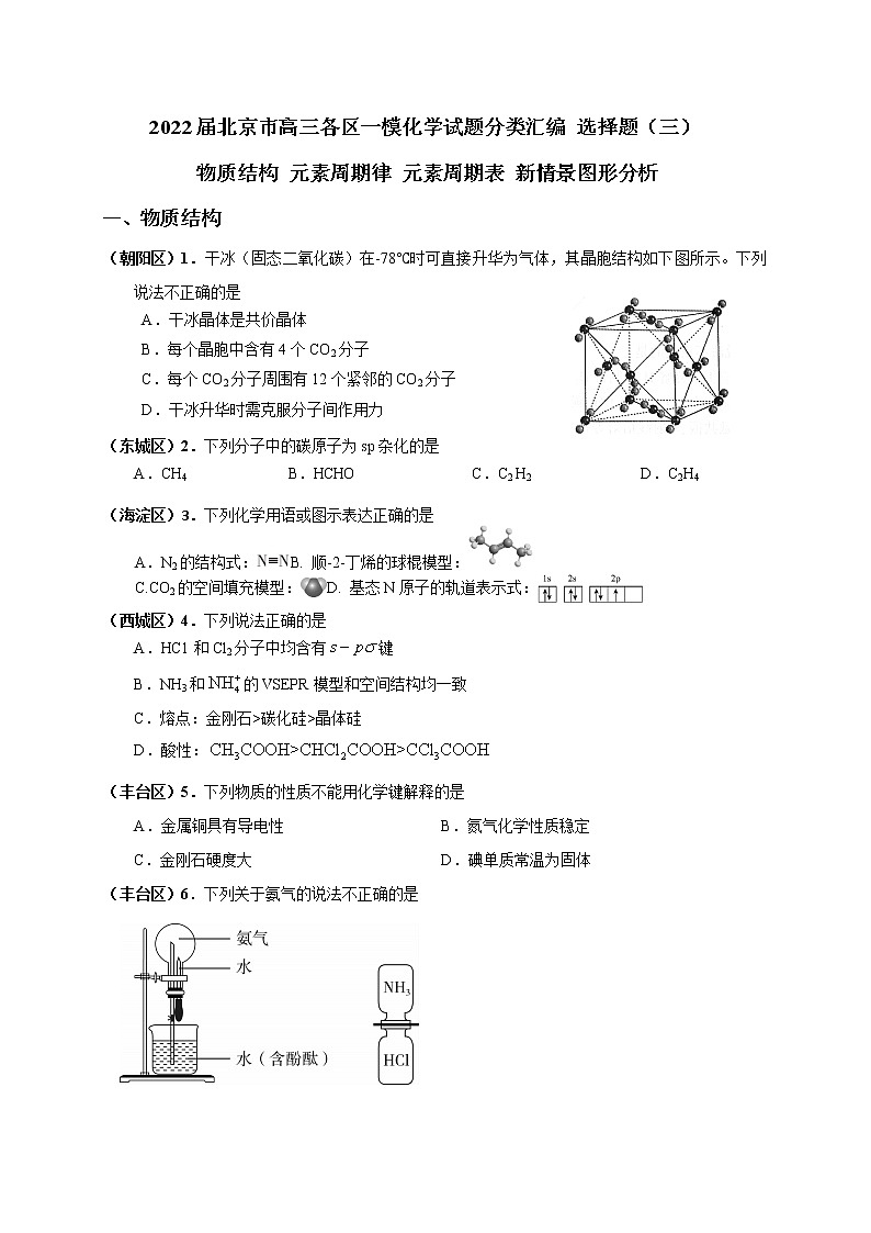北京市2022届高三各区一模化学试题分类汇编 选择题（三）：物质结构 元素周期律 元素周期表 新情景图形分析 Word版含答案01