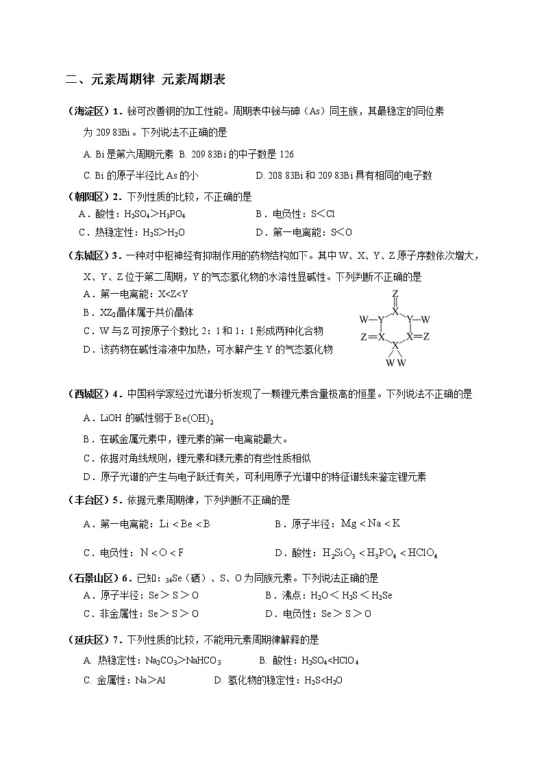 北京市2022届高三各区一模化学试题分类汇编 选择题（三）：物质结构 元素周期律 元素周期表 新情景图形分析 Word版含答案03