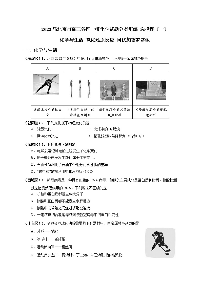 北京市2022届高三各区一模化学试题分类汇编 选择题（一）：化学与生活 氧化还原反应 阿伏加德罗常数 Word版含答案第1页