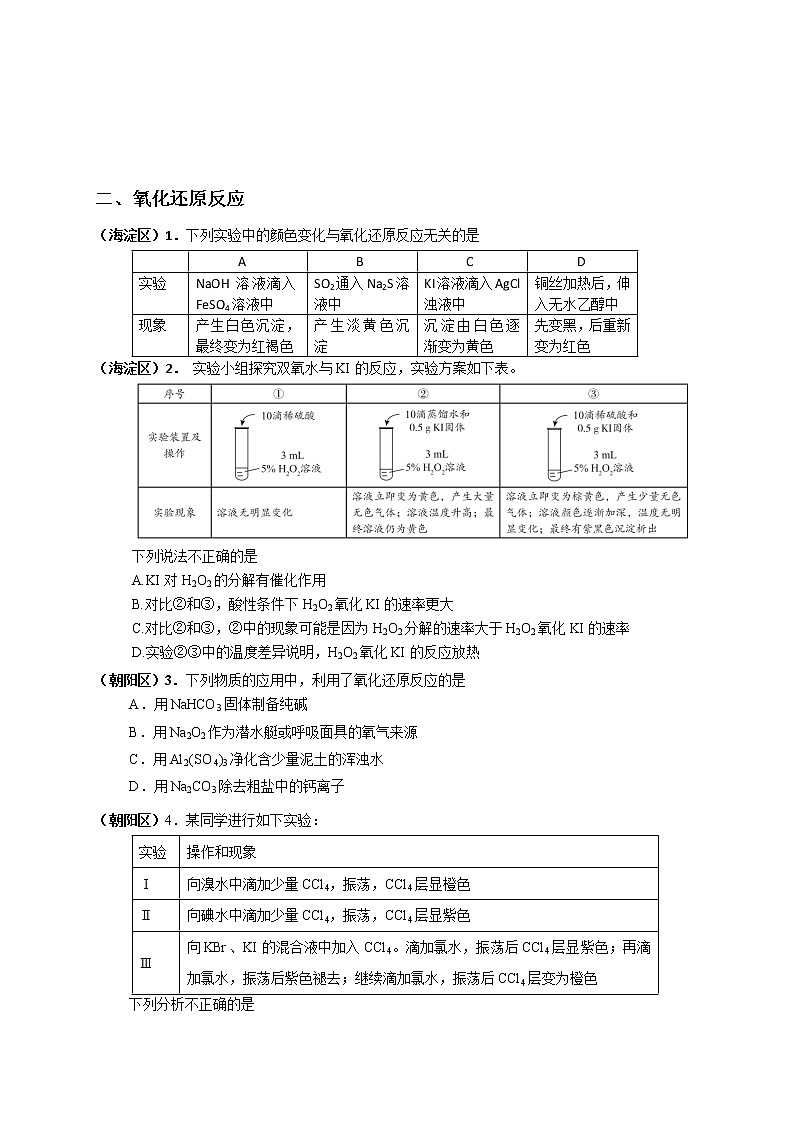 北京市2022届高三各区一模化学试题分类汇编 选择题（一）：化学与生活 氧化还原反应 阿伏加德罗常数 Word版含答案第3页