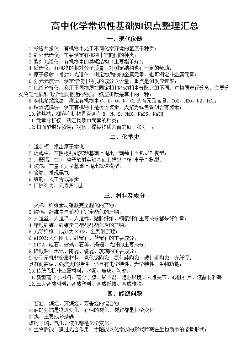 高中化学常识性基础知识点整理汇总（共九类95个，大小考试必会）练习题第1页