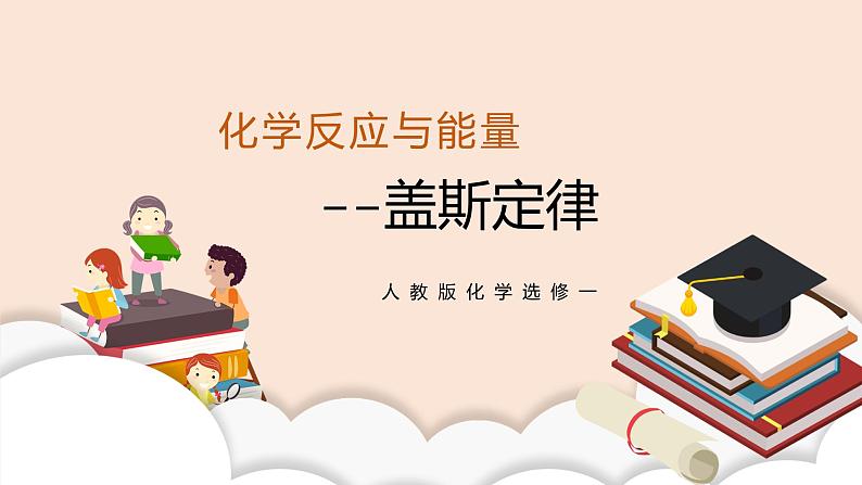 人教版化学选修一1.2.1 《盖斯定律》课件+教学设计01