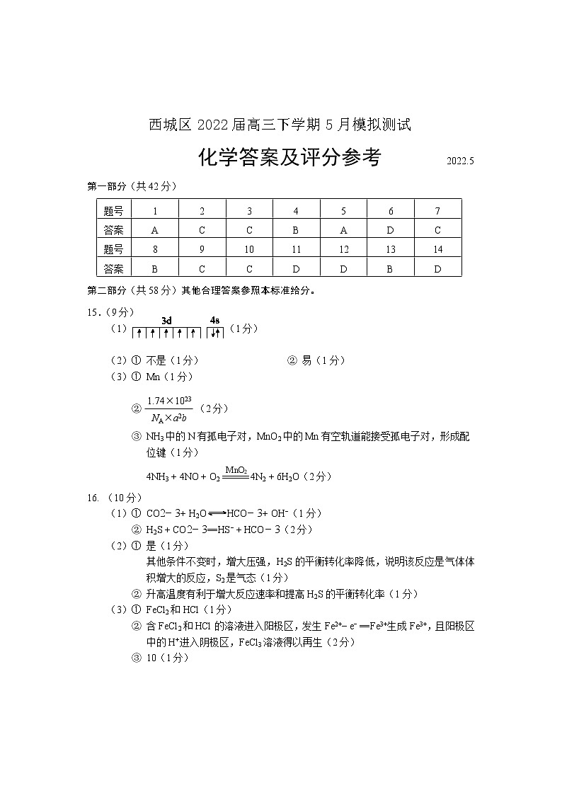 2022.5西城二模化学答案第1页