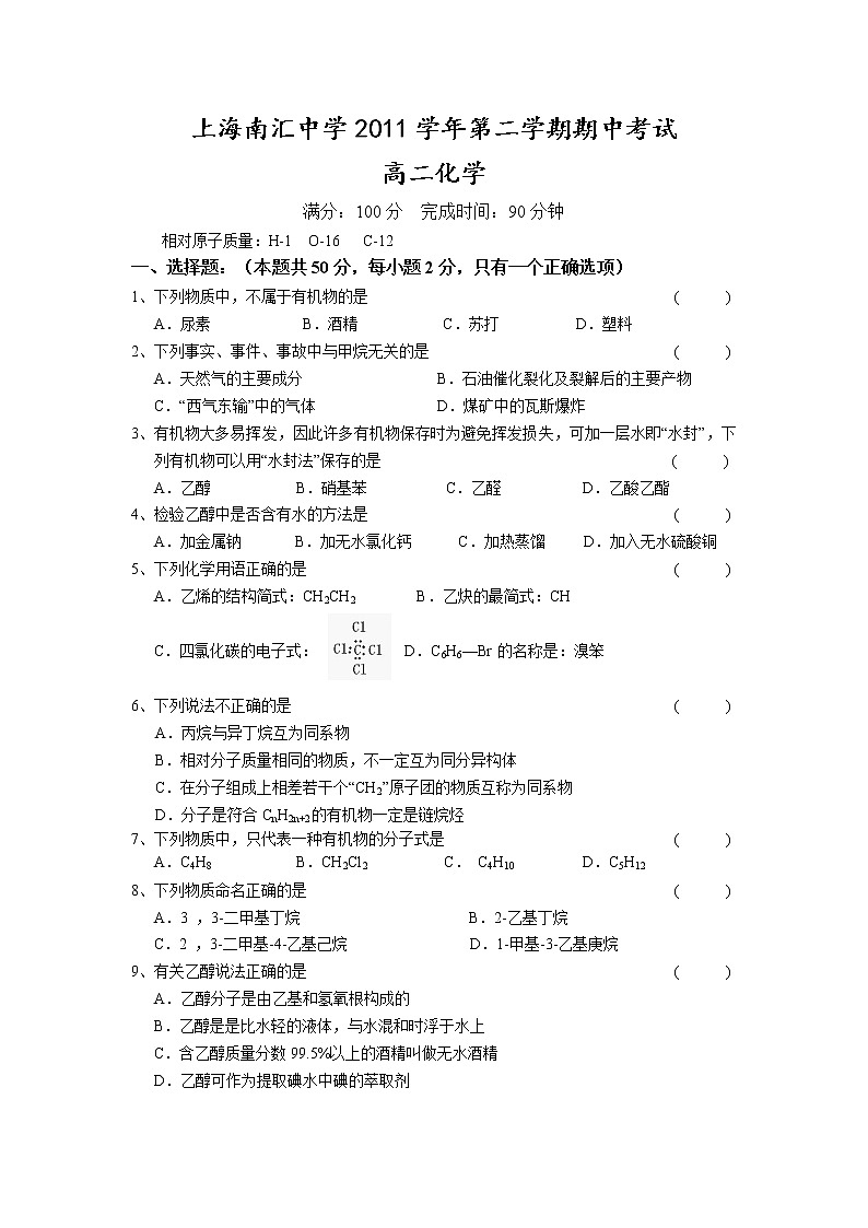 上海南汇中学2011学年第二学期高二化学期中考试练习题第1页