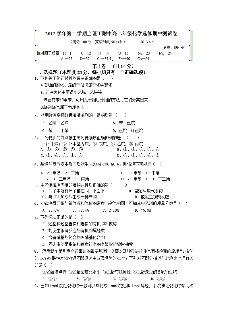 上海市上海理工大学附属中学2012-2013学年高二下学期期中考试化学（选修）试题01