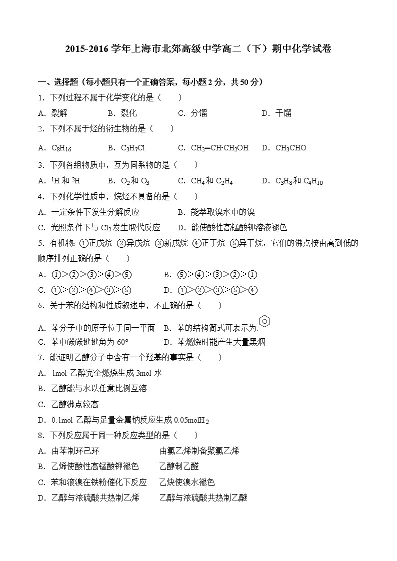 上海市北郊高级中学2015-2016学年高二下学期期中考试化学试题第1页