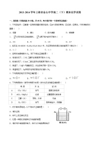 2013-2014学年上海市金山中学高二（下）期末化学试卷