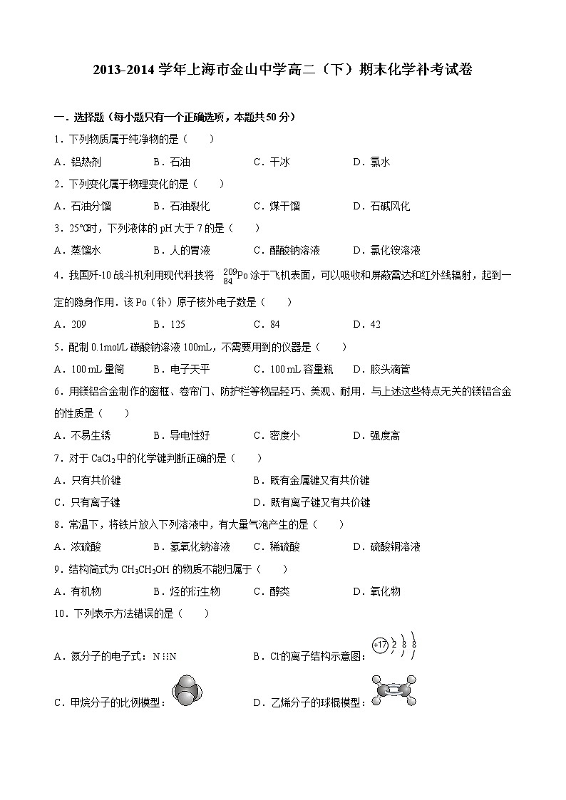 2013-2014学年上海市金山中学高二（下）期末化学补考试卷01