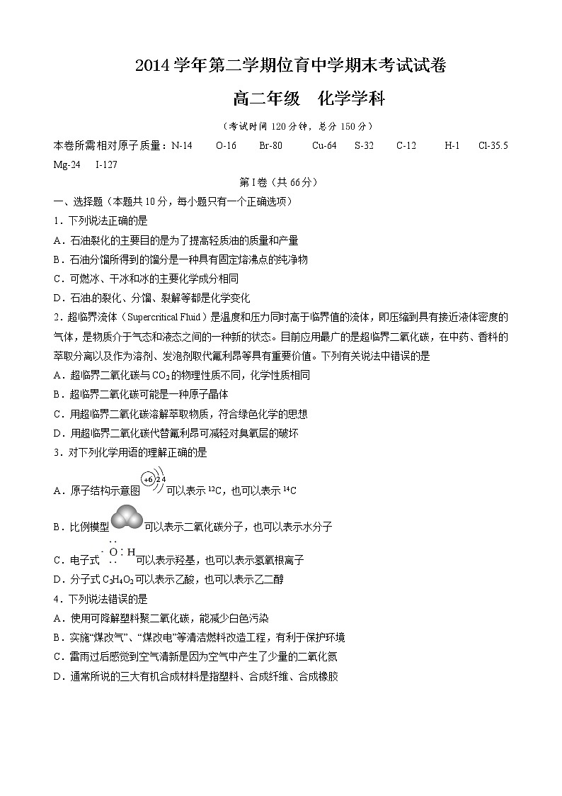 上海市位育中学2014-2015学年高二下学期期末化学试卷01