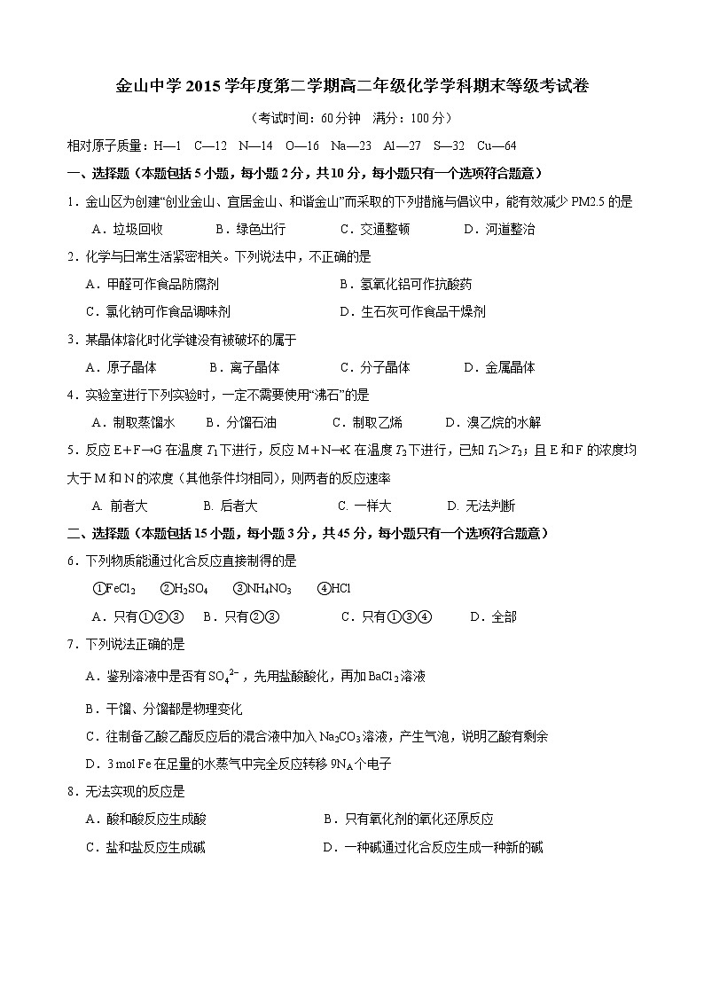 上海市金山中学2015-2016学年高二下学期期末化学试卷（等级考）第1页