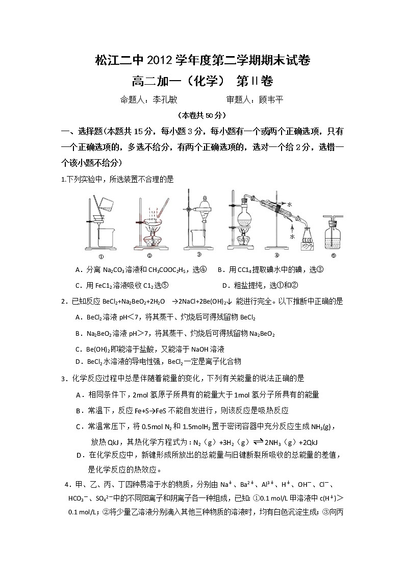 上海市松江二中2012-2013学年高二下学期期末考试化学试题（加一）B01