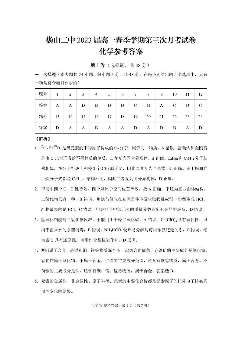 巍山二中2023届高一春季学期第三次月考试卷化学-答案第1页