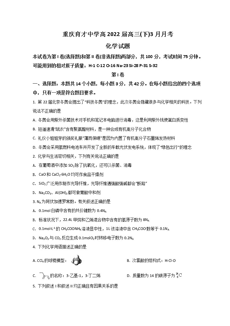2022重庆市育才中学校高三下学期3月月考化学试题含答案01