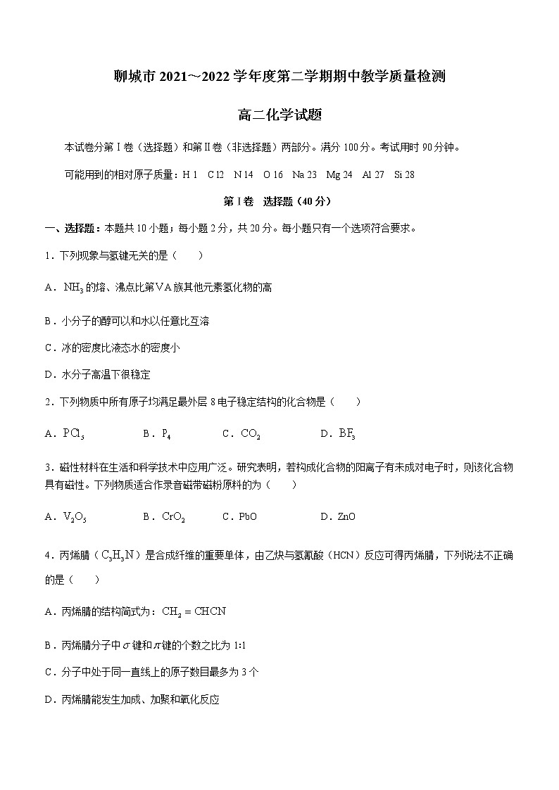 2022聊城高二下学期期中考试化学试题缺答案01