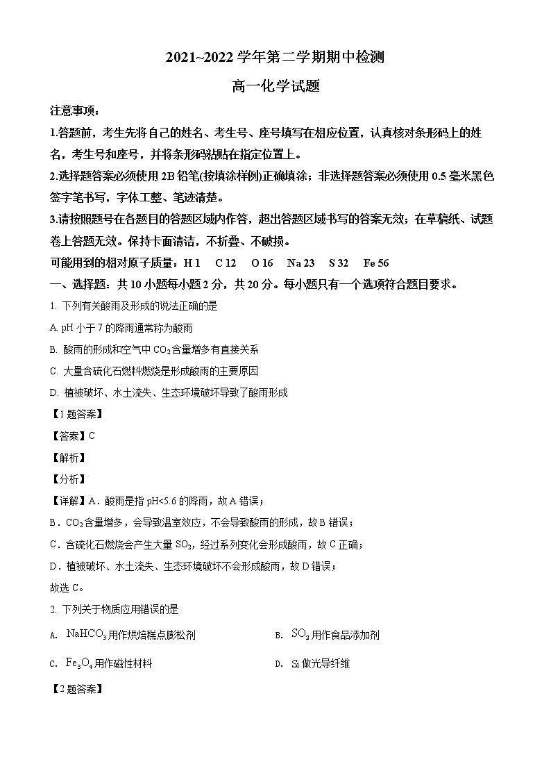 精品解析：山东省济宁市兖州区2021-2022学年高一下学期期中考试化学试题（解析版）第1页