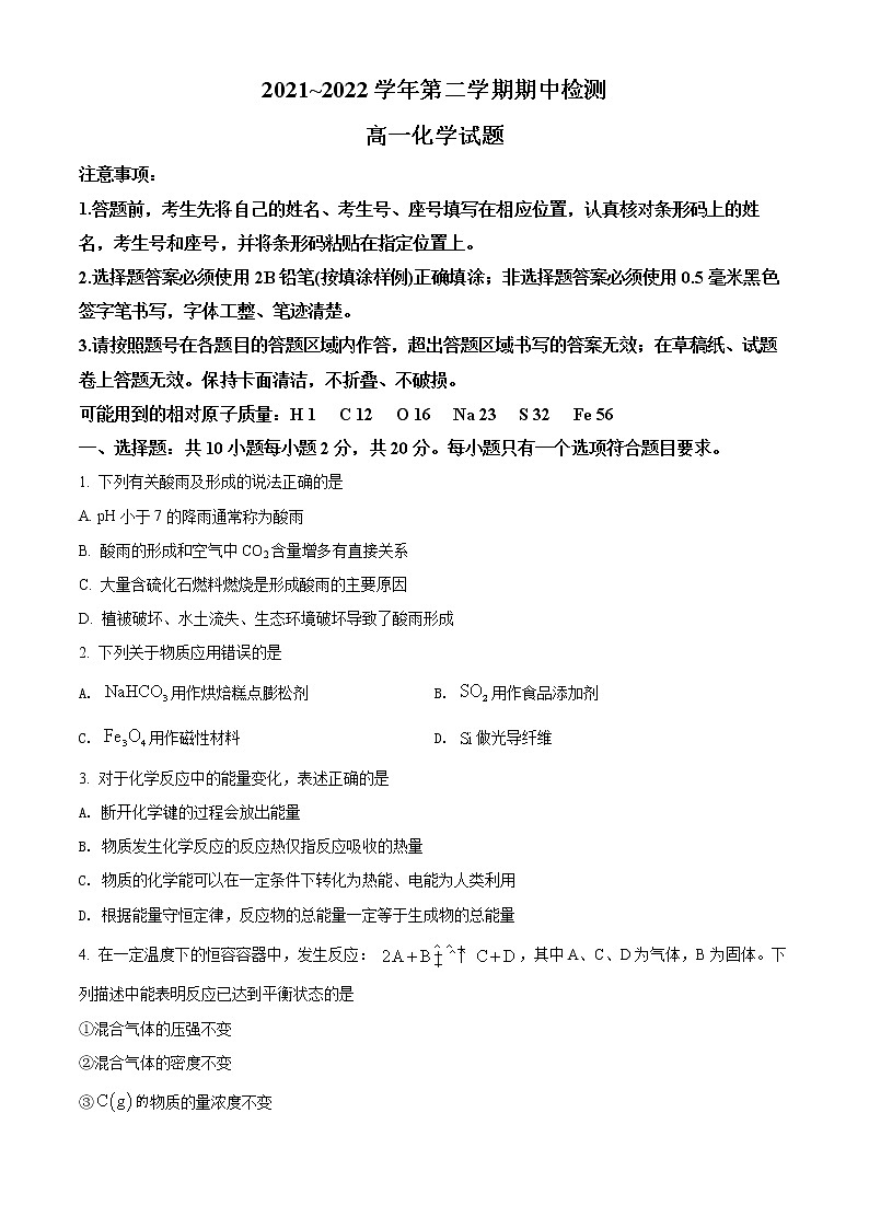 精品解析：山东省济宁市兖州区2021-2022学年高一下学期期中考试化学试题（原卷版）第1页