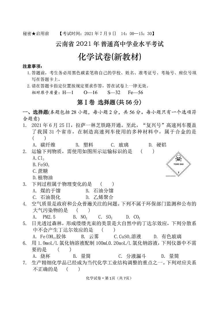 2021-2022学年云南省普通高中高二7月学业水平考试化学试题（PDF版）第1页