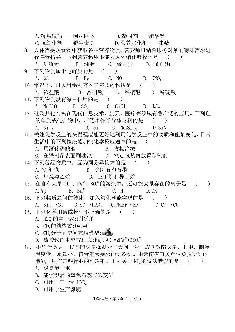 2021-2022学年云南省普通高中高二7月学业水平考试化学试题（PDF版）第2页